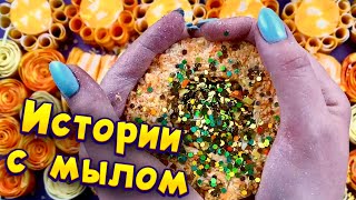 Истории с мылом, крахмалом и блестками 😋 истории от подписчиков #63🔥