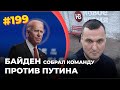 Байден собрал команду против Путина