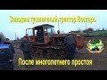 Заводим гусеничный трактор Волгарь после многолетнего простоя  Трактор 1988 года
