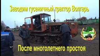 Заводим гусеничный трактор Волгарь после многолетнего простоя Трактор 1988 года Заводим гусеничный трактор Волгарь после многолетнего простоя Трактор 1988 года
