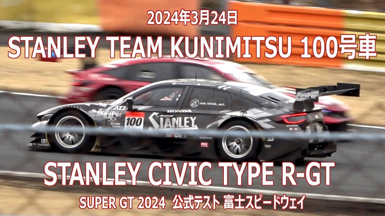 100号車 STANLEY CIVIC TYPE R-GT 2024年3月24日 SUPER GT 公式テスト　富士スピードウェイ TEAM KUNIMITSU 山本尚貴 牧野任祐 小出峻 チーム国光