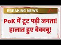 PoK Protest Today: PoK में टूट पड़ी जनता! हालात हुए बेकाबू! | Pakistan | Shehbaz Sharif | Breaking