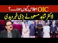 او آئی سی اجلاس کیوں ہوا؟ | Live With Dr. Shahid Masood | GNN