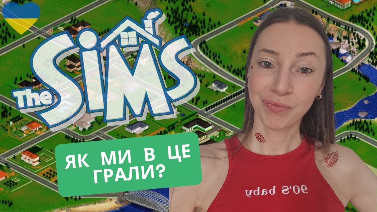ПОВНИЙ КРІНЖ ЧИ НОСТАЛЬГІЯ ЗА ДИТИНСТВОМ | СІМС 1 | SIMS 1