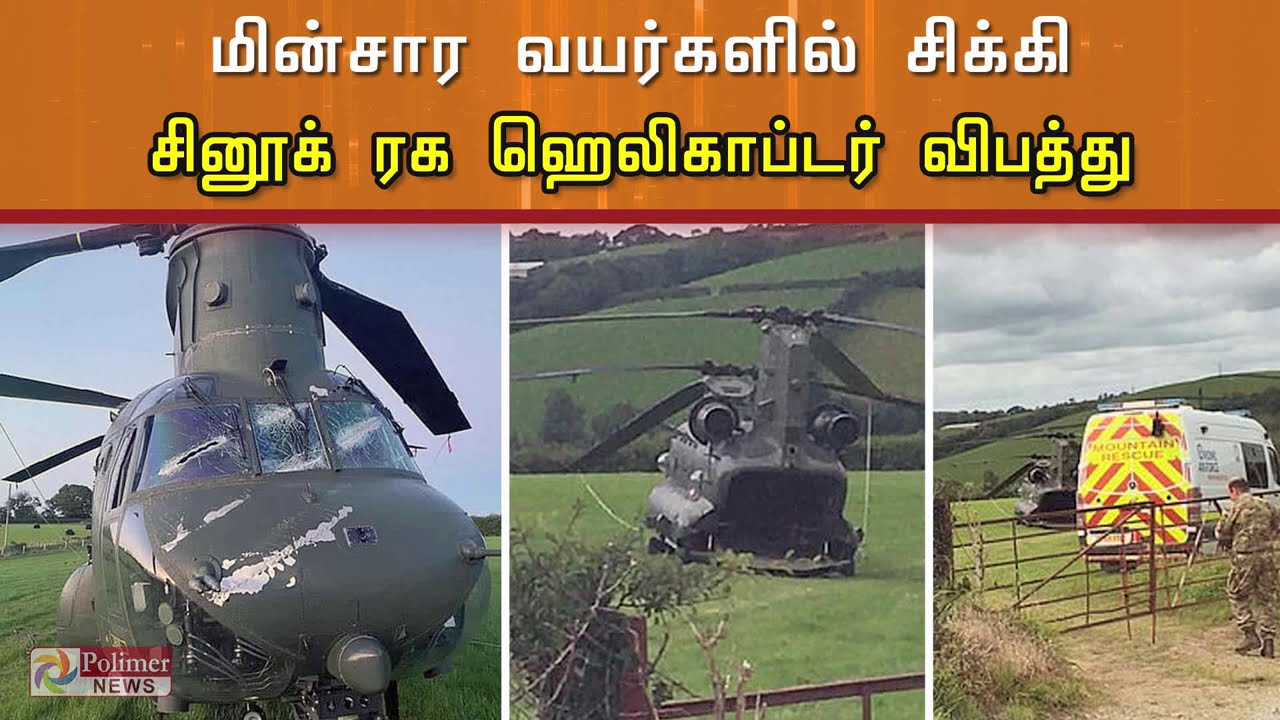 தரையிறங்கும் போது மின்சார வயர்களில் சிக்கிய ஹெலிகாப்டர் | Chinook