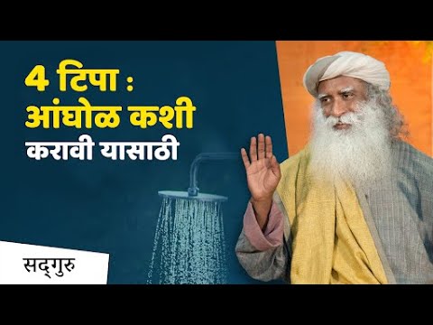 4 टिपा : आंघोळ कशी करावी यासाठी | Tips to Shower | Sadhguru Marathi