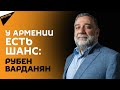 Рубен Варданян: Армении нужны миллиарды "умных" денег