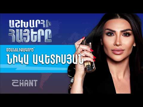 Նիկա Ավետիսյան. Աշխարհի Հայեր | Ashxarhi Hayer, Nika Avetisyan