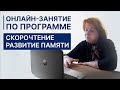 Вводное онлайн - занятие по программе "Скорочтение. Развитие памяти"