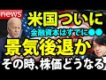 【経済NEWS】高まるCPI物価指数、金融引き締めで米国リセッション(景気後退)なら最初株価どう動く?