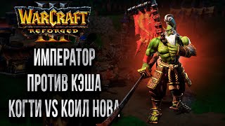 ОРДА ПРОТИВ ИМПЕРАТОРА: Cash vs Happy Warcraft 3 Reforged