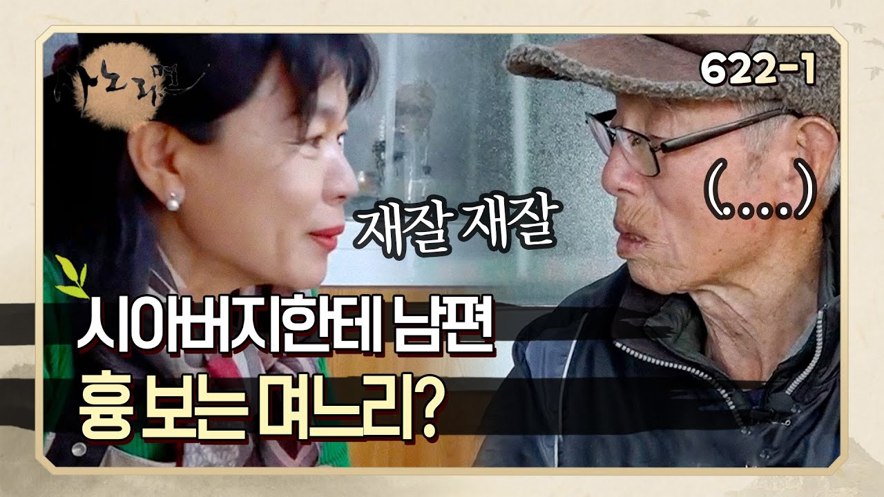 [사노라면] 622-1 시아버지한테 남편 잘못한 거 바로 이르는 며느리! 단짝과 버금가게 친한 며느리와 시아버지가 있다?