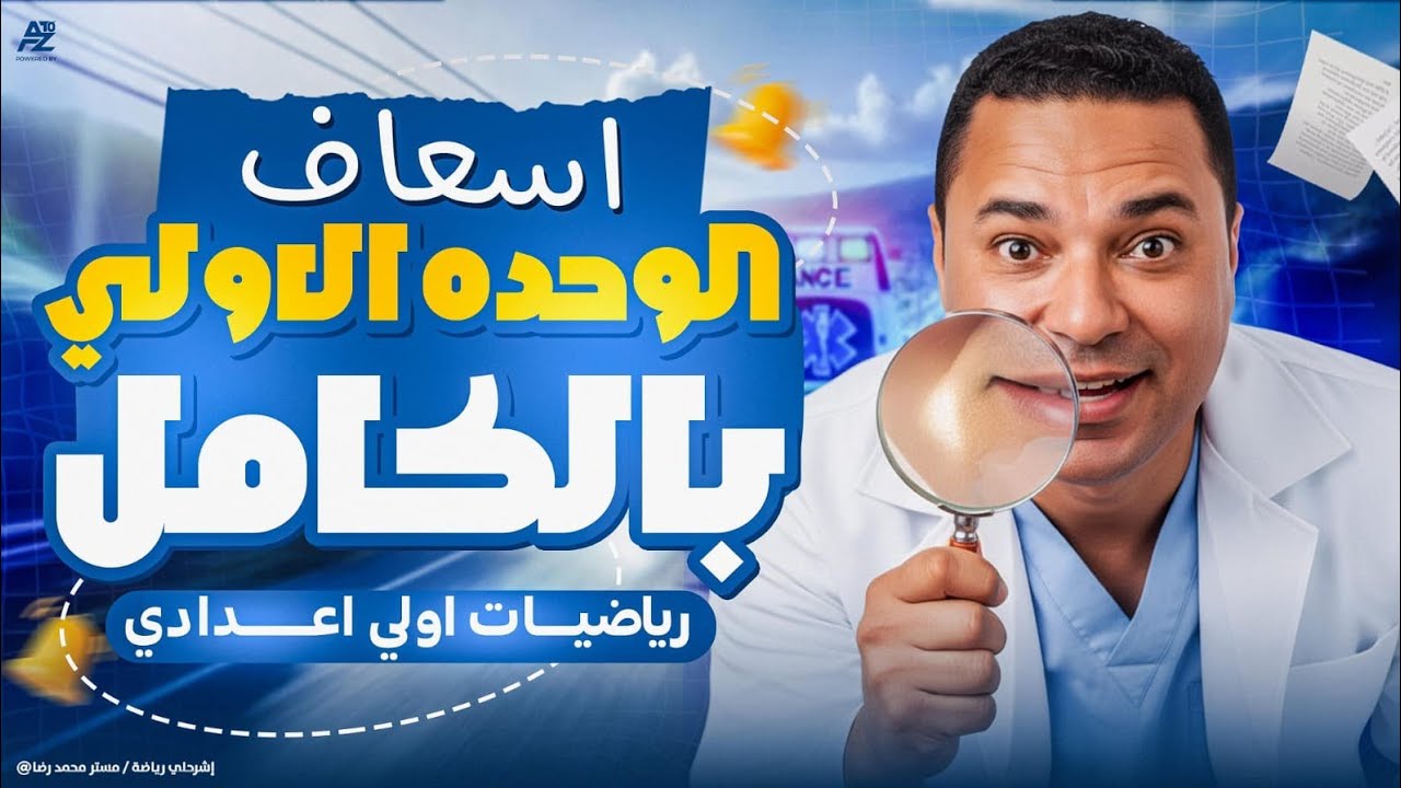 الخلاصة في الوحدة الأولى 🎯| حل امتحان ومراجعة نهائية - رياضيات أولى إعدادي - الترم الثاني 2026 