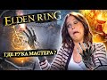 Elden Ring - Не Чувствую  Руку Мастера