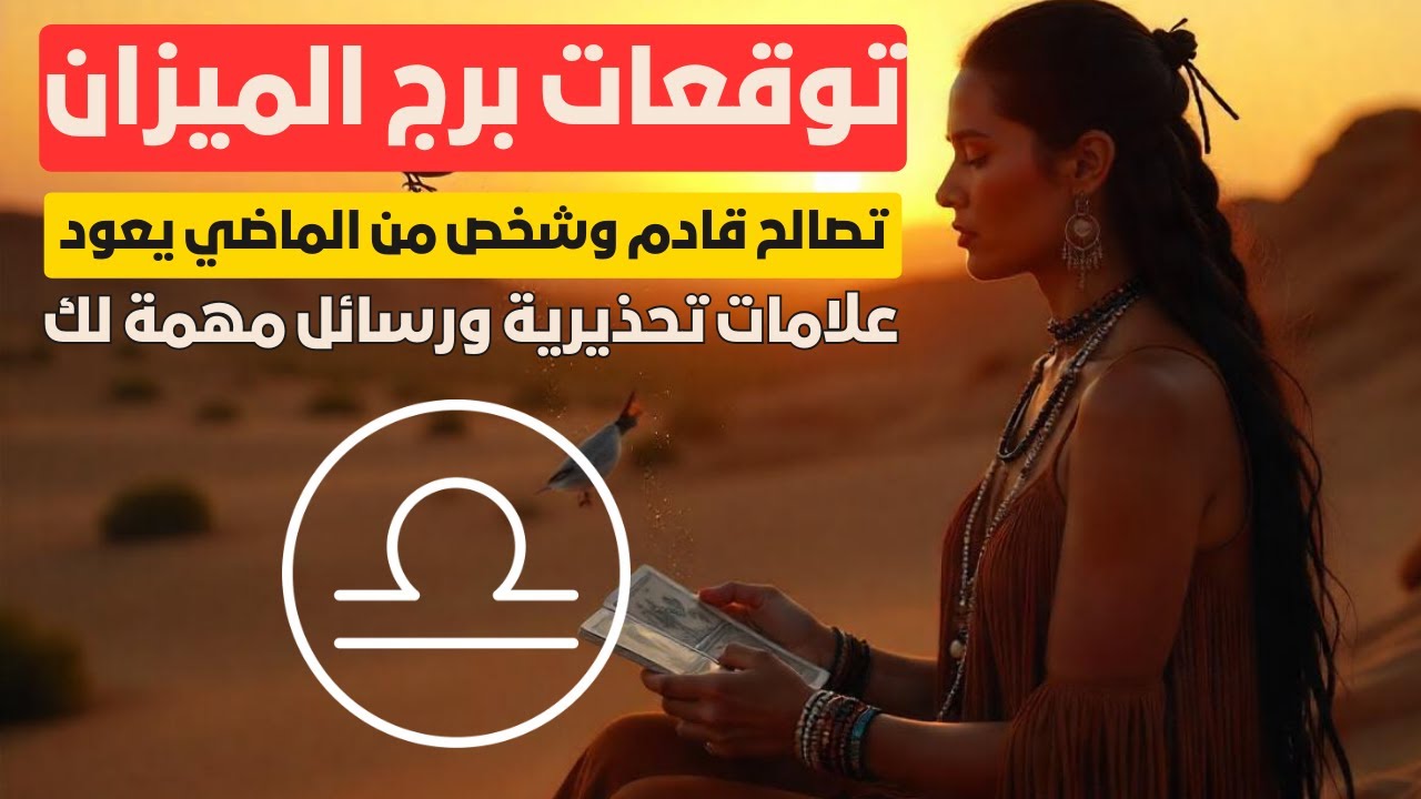 توقعات برج الميزان ♎  تصالح قادم وشخص من الماضي يعود 💔 زواج وخطوبة قريبة وسعادة منتظرة 💍