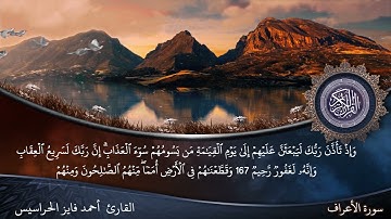 الصفحة 172 سورة الأعراف بصوت القارئ المهندس أحمد فايز الحراسيس