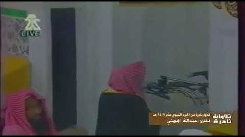 من نوادر الشيخ د عبدالله الجهني حفظه الله ورعاه من سورة الجمعة صلاة التراويح 1419هـ