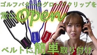 ゴルフパターのグリップを常にOpen! ベルトやバックに簡単取り付け グローブキャディ