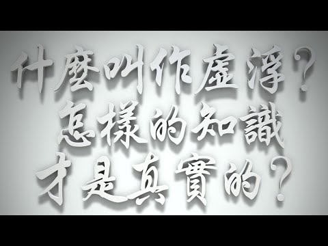 ＃什麼叫作虛浮❓怎樣的知識才是真實的❓（雅各書要理問答 第398問）