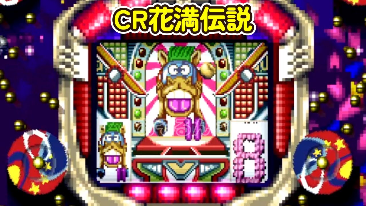 CR花満伝説Z 西陣「パチンコ」リーチ＆大当り Part12 - YouTube