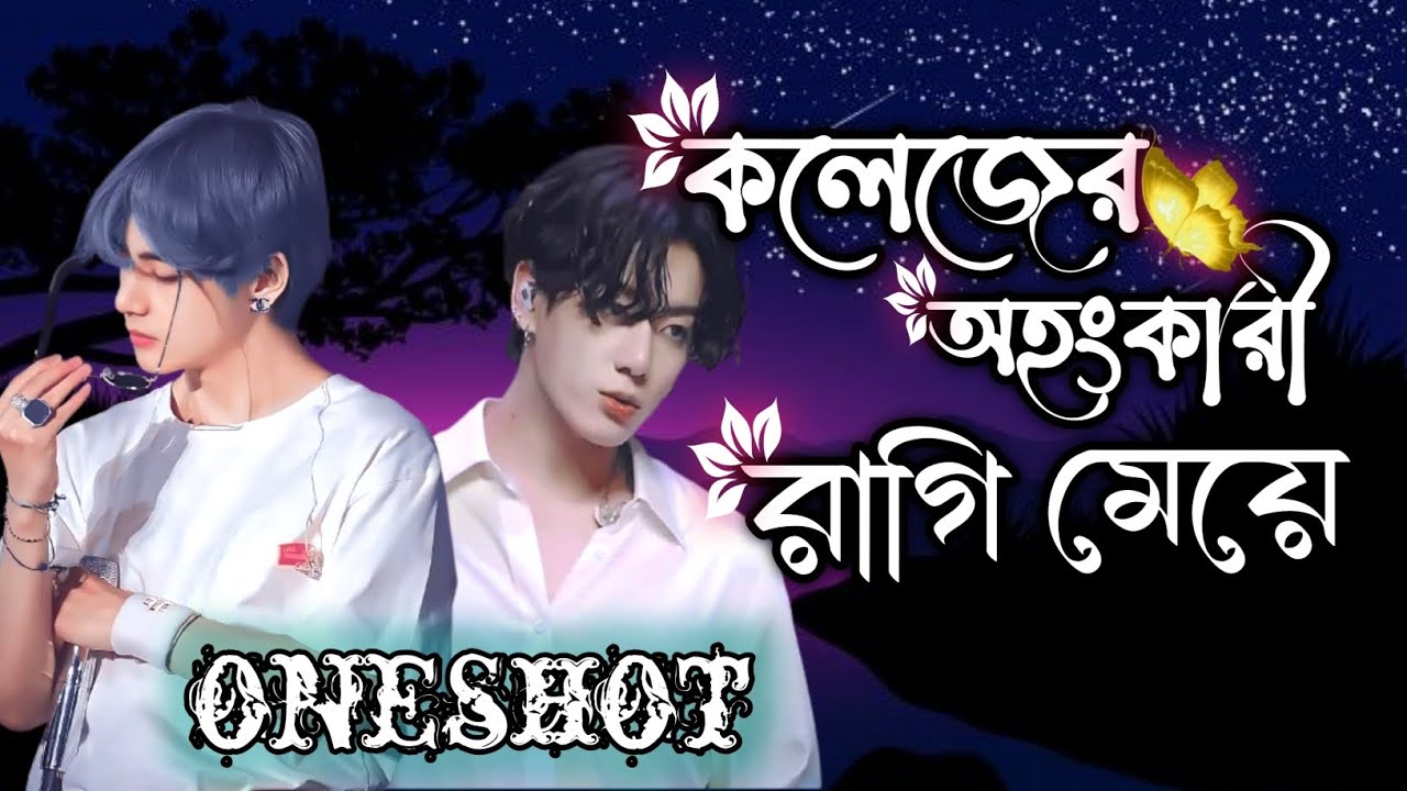 কলেজের অহংকারী রাগি মেয়ে // taekook oneshot // taekook bangla dubbing, taekook bangla ff