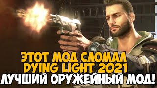 Этот Мод Полностью Сломал Dying Light 2021 - Лучший Оружейный мод на игру! CLM Weapon Pack