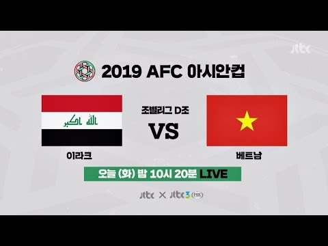 [예고] 1/8 조별리그 D조 - 이라크 vs 베트남 〈2019 AFC 아시안컵〉