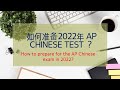 如何准备2022年AP 中文考试?-- 2022년 AP 중국어 시험 어떻게 준비할까요?