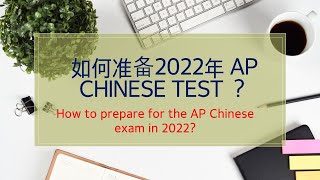 如何准备2022年AP 中文考试?-- 2022년 AP 중국어 시험 어떻게 준비할까요?