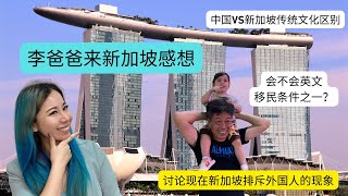 新加坡生活 （李爸爸来新加坡感想。新加坡排斥外国人？）英文水平是不是要加进移民新加坡的要求/ 中国 VS。新加坡，传统文化上有什么区别/新加坡生活vlog，新加坡故事。海外华人 singapore