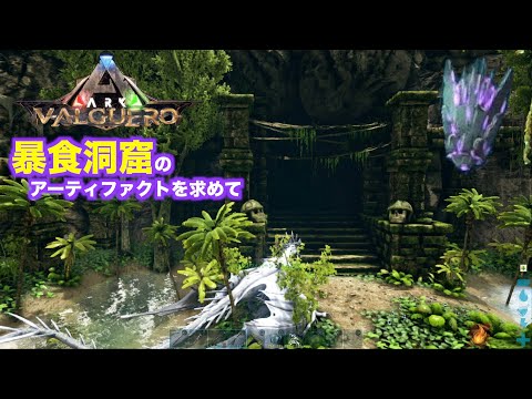 Arkバルゲロ Valguero ３４暴食の洞窟を攻略 マンティコアまでもう少し Ps4ark Suvaival Evolved Youtube