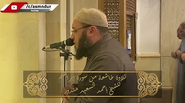 وقال الشيطان لما قضي الأمر || تلاوة خاشعة من سورة إبراهيم || للشيخ أحمد السعيد مندور