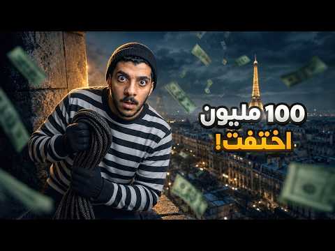 الرجل الذي سرق 100 مليون واخفى الفلوس للأبد