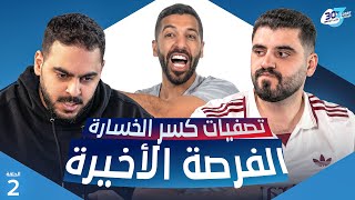 تحدي الثلاثين 3 | كسر الخسارة - الحلقة الثانية