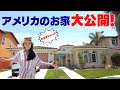 アメリカのお家大公開! アメリカの家の特徴10選: カリフォルニアおばあちゃんの素敵なお家全部見せますツアー🏡