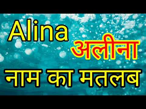 वीडियो: अलीना - नाम, चरित्र और भाग्य का अर्थ
