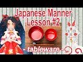 【Japanese Manner Lesson】#2 Tableware