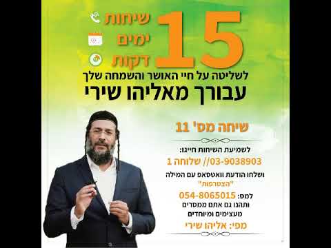 אליהו שירי - סדנת האושר, שיחה 11  גבורת  על לתנופה, להתמודדות ,לשליטה שכלית ולמשיכת שפע