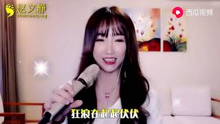 花姐神曲 （狂浪）不羁的歌声唱出人们对生活的热情！