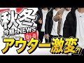 【今期のNEWS】各ブランドの2023AWアウターが激変！！