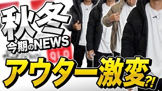 【今期のNEWS】各ブランドの2023AWアウターが激変！！