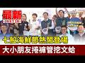 七股海鮮節熱鬧登場 大小朋友捲褲管挖文蛤【最新快訊】