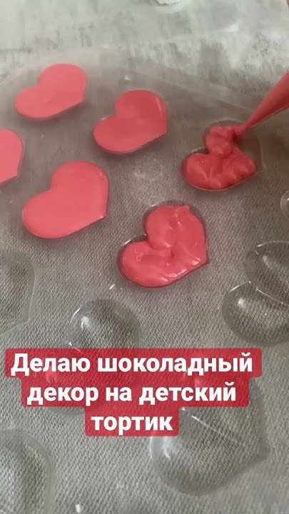 Сердечки из шоколада! - YouTube