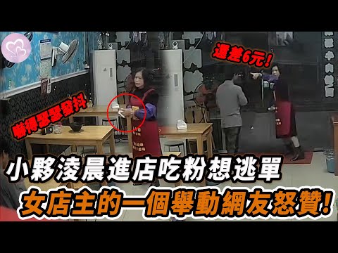 小夥淩晨進店吃粉想逃單，女店主的一個舉動網友怒贊！#暖心 #暖心故事 #正能量 #淚目 #生活 #溫暖 #感動 #暖心時刻 #監控下的一幕
