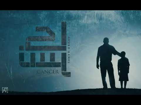 أحمد كامل اغنيه كالنسر