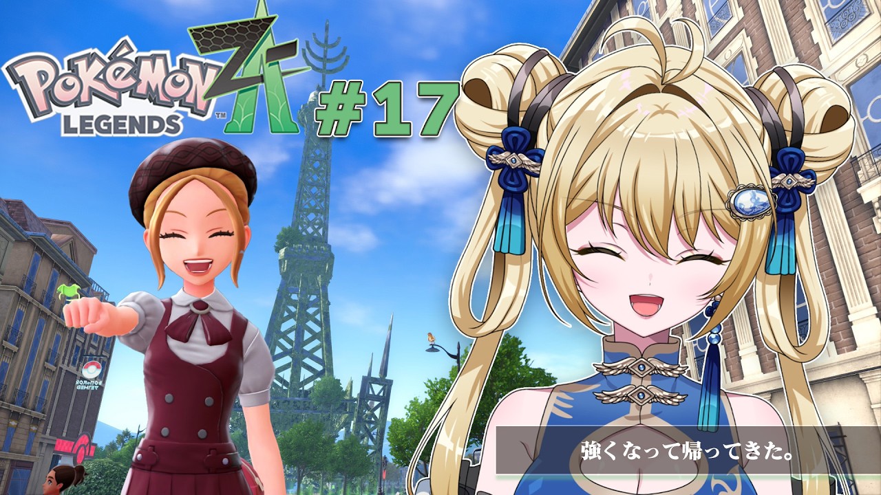 【#ポケモンZA #17 】もう誰にも負けない【杏華イリア】
