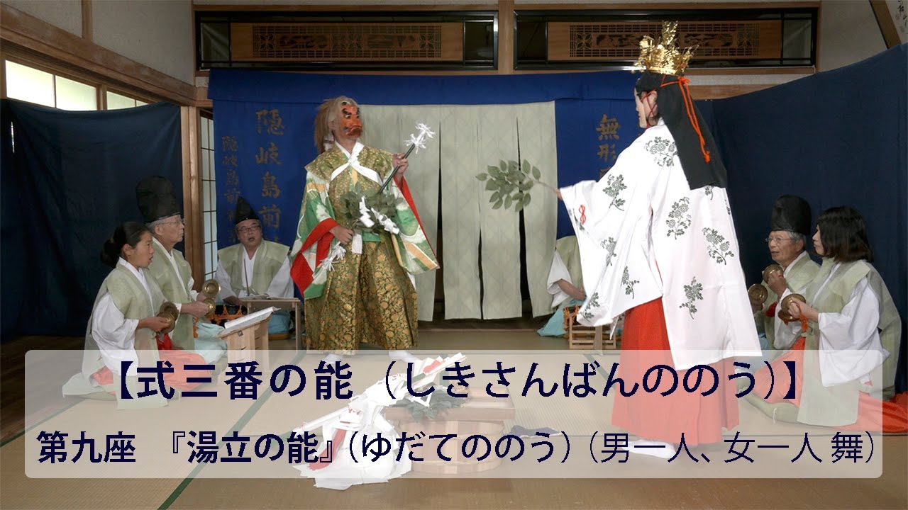 【式三番の能(しきさんばんののう)】第九座 『湯立の能』(ゆだてののう) - YouTube