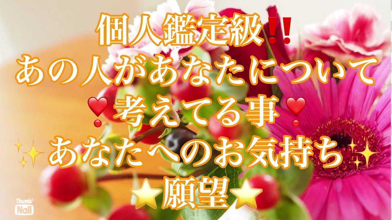 個人鑑定級‼️あの人の考えてる事✨心境💕願望⭐️詳細リーディング‼️頭の中と心の中がバラバラなお相手も…