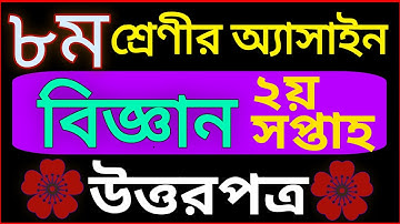 ৮ম  শ্রেণীর বিজ্ঞান//2ND WEEK// সকল উত্তর ও এসাইনমেন্ট//Class 8 Second Week Assignment #EDU SIRS