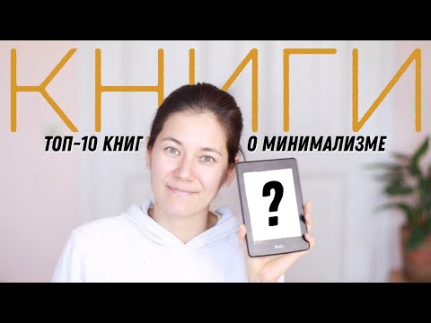 Минимализм как стиль жизни. 10 лучших книг, чтобы стать минималистом.